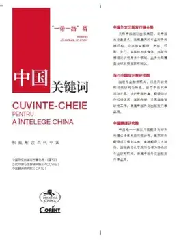 Cuvinte-cheie pentru a intelege China. Initiativa "O centura, un drum"/***