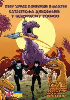 Deep Space Dinosaur Disaster. Ukrainian Translation, Bilingual ed, Paperback/Jane West