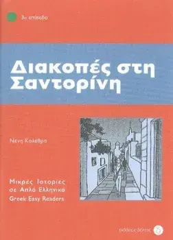 Diakopes sti Santorini (Greek Easy Readers - Stage 3), Paperback/Neni Kolethra