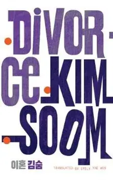 Divorce/Kim Soom