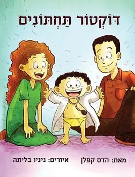 Doctor Potty (Hebrew Edition), Hardcover/Hadas Kaplan