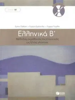Ellinika B / Greek 2: Method for Learning Greek as a Foreign Language. Book and 3 audio CDs/G. Simopoulos