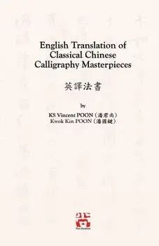 English Translation of Classical Chinese Calligraphy Masterpieces: 法書/Kwan Sheung Vincent Poon