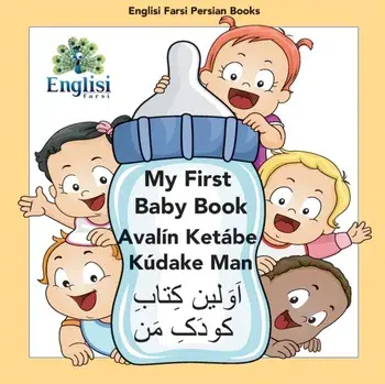 Englisi Farsi Persian Books My First Baby Book Avalín Ketábe Kúdake Man: My First Baby Book Avalín Ketábe Kúdake Man/Mona Kiani