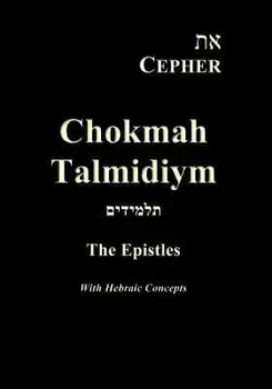 Eth Cepher Chokmah Talmidiym: A Collection of the Epistles in Hebraic Expression, Paperback/Yahuah Tseva'oth
