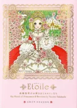 Etoile. The World of Princesses & Heroines by Macoto Takahashi, Paperback/Macoto Takahashi