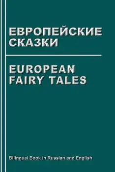 European Fairy Tales. Evropejskie Skazki. Bilingual Book in Russian and English: Dual Language Stories (Russian - English Edition), Paperback/Svetlana Bagdasaryan