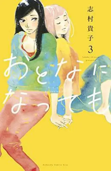 Even Though We're Adults - Volume 3 | Takako Shimura