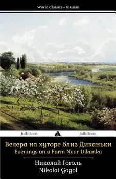 Evenings on a Farm Near Dikanka, Paperback/Nikolai Gogol