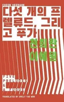 Five Preludes & A Fugue/Cheon Heerahn