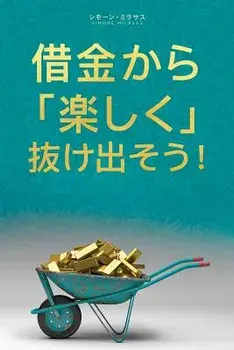 Getting Out of Debt Japanese/Simone Milasas