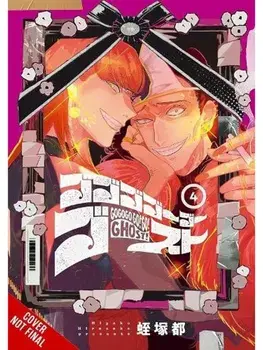 GOGOGOGO-GO-GHOST!, Vol. 4, Paperback/Miyako Hiruzuka