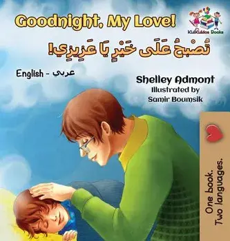 Goodnight, My Love! (English Arabic Children's Book): Bilingual Arabic Book for Kids, Hardcover/Shelley Admont