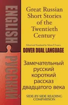 Great Russian Short Stories of the Twentieth Century, Paperback/Yelena P. Francis