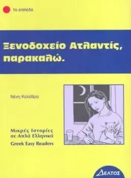 Greek easy readers. Xenodohio atlantis, parakalo, Paperback/***