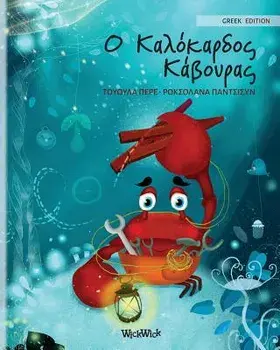 Ο Καλόκαρδος Κάβουρας: Greek Edition of The Caring Crab/Tuula Pere