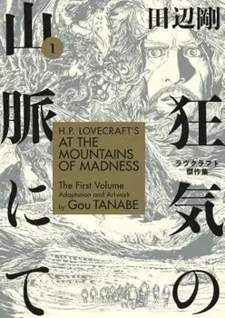 H.P. Lovecraft's at the Mountains of Madness Volume 1 (Manga), Paperback/Gou Tanabe