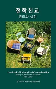Handbook of Philosophical Companionships (Korean): Cheol-hak Chin-gyo, Paperback/Ran Lahav