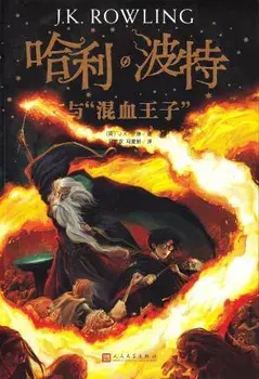 HARRY POTTER & THE HALFBLOOD PRINCE/***