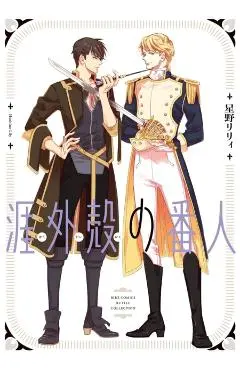 Hategaikaku No Bannin - Lily Hoshino