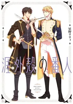 Hategaikaku no Bannin, Paperback/Lily Hoshino