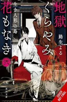 Hell Is Dark with No Flowers, Vol. 2 (light novel), Paperback/Yoru Michio