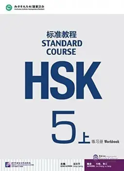HSK Standard Course 5A - Workbook, Paperback/Jiang Liping