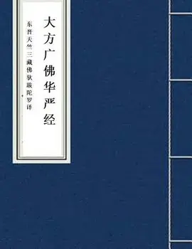 Hua Yan Jing: Avatamsaka Sutra, Paperback/Buddhabhadra