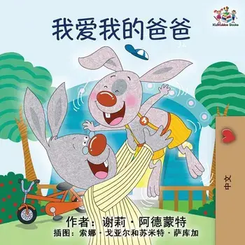 I Love My Dad: Mandarin Chinese language children's book, Paperback/Shelley Admont