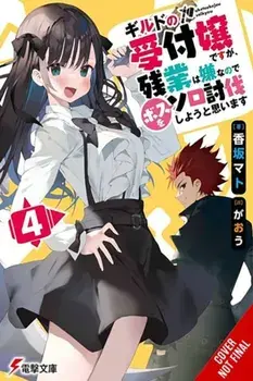 I May Be a Guild Receptionist, but I’ll Solo Any Boss to Clock Out on Time, Vol. 4 (light novel), Paperback/Mato Kousaka