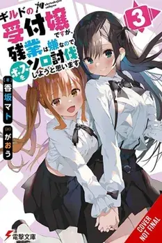 I May Be a Guild Receptionist, but I’ll Solo Any Boss to Clock Out on Time, Vol. 3 (light novel), Paperback/Mato Kousaka