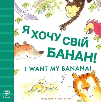 I Want My Banana! Ukrainian-English. Bilingual Edition, Bilingual ed, Paperback/Mary Risk