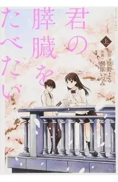 I Want to Eat Your Pancreas (Manga) - Yoru Sumino