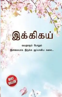 Ikigai: The Japanese Art of Living in Tamil (இக்கிகய் வயத - Keira Miki