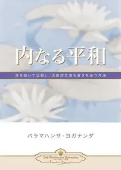 Inner Peace (Japanese), Paperback/Paramahansa Yogananda