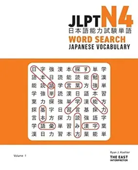JLPT N4 Japanese Vocabulary Word Search: Kanji Reading Puzzles to Master the Japanese-Language Proficiency Test/Ryan John Koehler