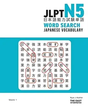 JLPT N5 Japanese Vocabulary Word Search: Kanji Reading Puzzles to Master the Japanese-Language Proficiency Test/Ryan John Koehler