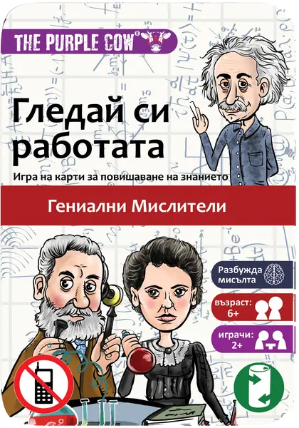 Joaca de copii cu carduri The Purple Cow -Gândiți-vă de treburile voastre, Genii