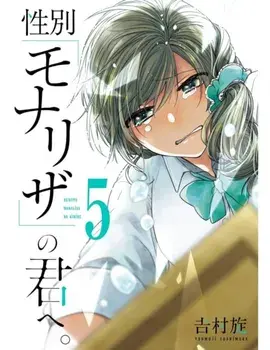 Just Like Mona Lisa 05, Paperback/Tsumuji Yoshimura