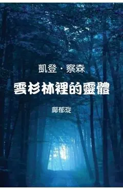 Kaden Chalson: Entity in the Spruce Forest (Traditional Chinese Edition) - Kitty Kuang