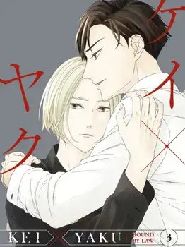 Kei X Yaku: Bound By Law 3, Paperback/Yoshie Kaoruhara