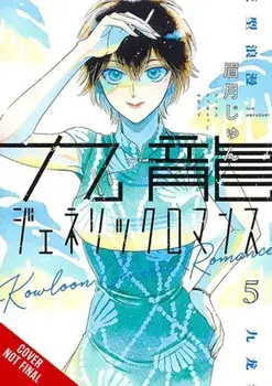 Kowloon Generic Romance, Vol. 5, Paperback/Jun Mayuzuki