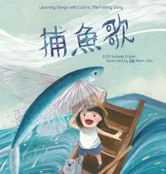 Learning Songs with Colors: The Fishing Song, Hardcover/Isabelle Engler