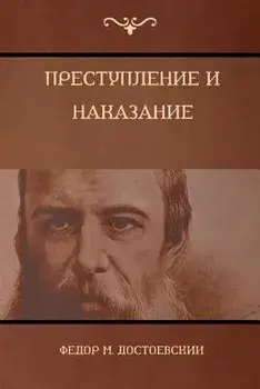Преступление и наказани&/ Фёдор M Достоевский