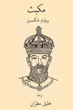 Macbeth ( Arabic Edition ), Paperback/William Shakespeare