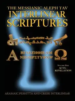 Messianic Aleph Tav Interlinear Scriptures (Matis) Volume Five Acts-Revelation, Aramaic Peshitta-Greek-Hebrew-Phonetic Translation-English, Bold Black, Hardcover/William H. Sanford
