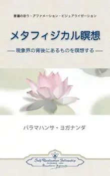 Metaphysical Meditations (Japanese), Paperback/Paramahansa Yogananda