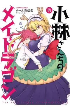 Miss Kobayashi's Dragon Maid Vol. 14 - Coolkyousinnjya