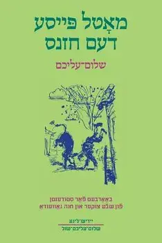 Motl Peyse dem Khazns: Abridged and Adapted for Students with Exercises and Glossary, Paperback/Sholem Aleichem