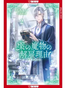 My Contract With the Apothecary Monster, Volume 2, Paperback/Ayaka Sakuraze